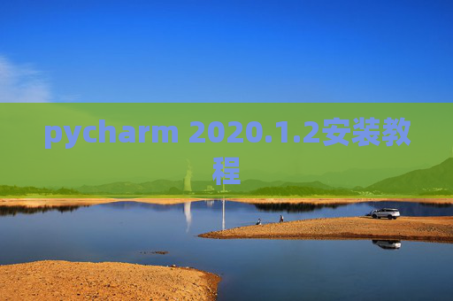 pycharm 2020.1.2安装教程